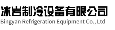海曙区冰岩制冷设备有限公司